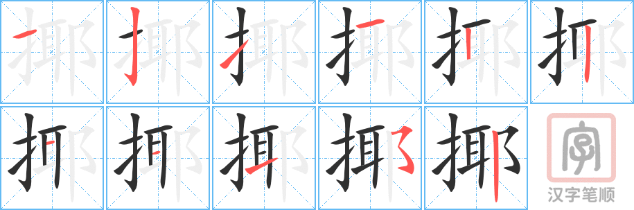 揶的笔顺分步演示（一笔一画写字）