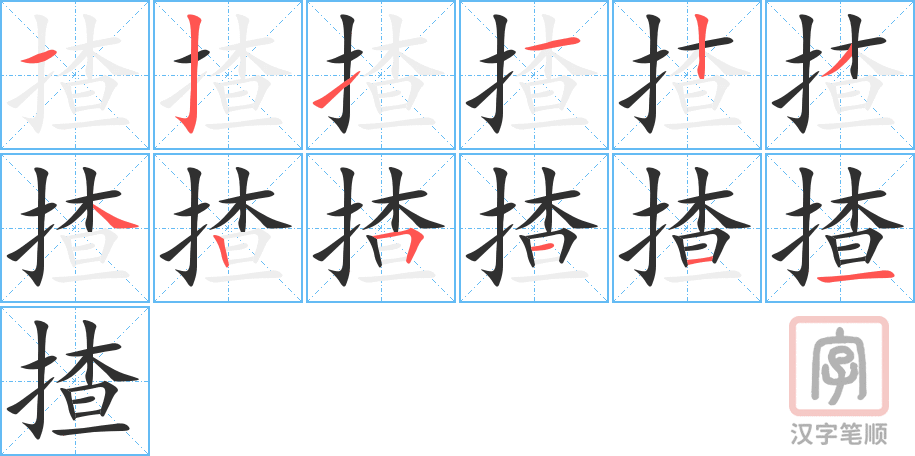 揸的笔顺分步演示（一笔一画写字）