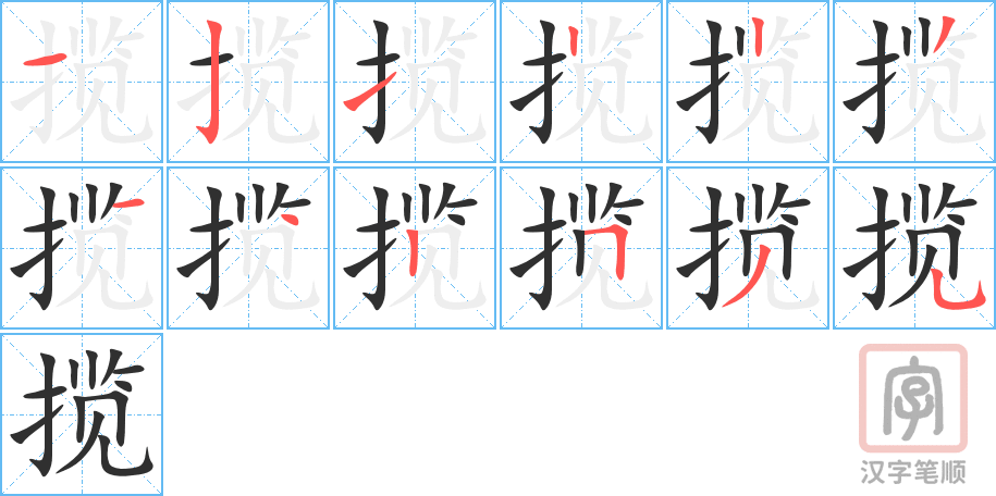 揽的笔顺分步演示（一笔一画写字）