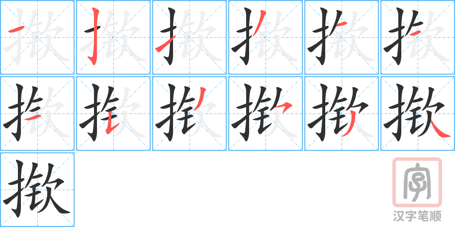 揿的笔顺分步演示（一笔一画写字）
