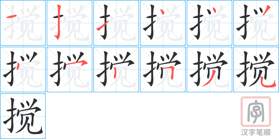 搅的笔顺分步演示（一笔一画写字）