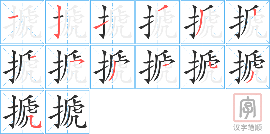 搋的笔顺分步演示（一笔一画写字）