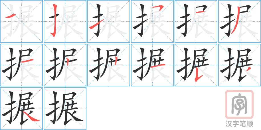 搌的笔顺分步演示（一笔一画写字）