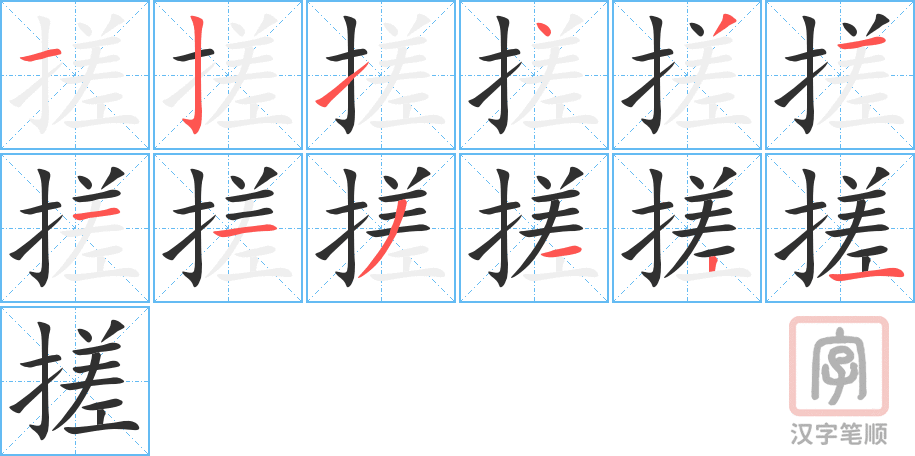 搓的笔顺分步演示（一笔一画写字）