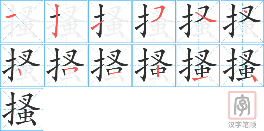 搔的笔顺分步演示（一笔一画写字）