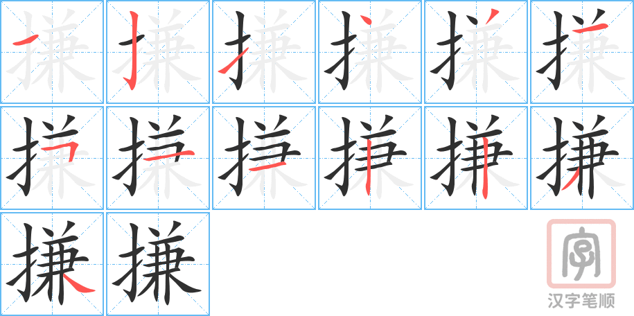 搛的笔顺分步演示（一笔一画写字）