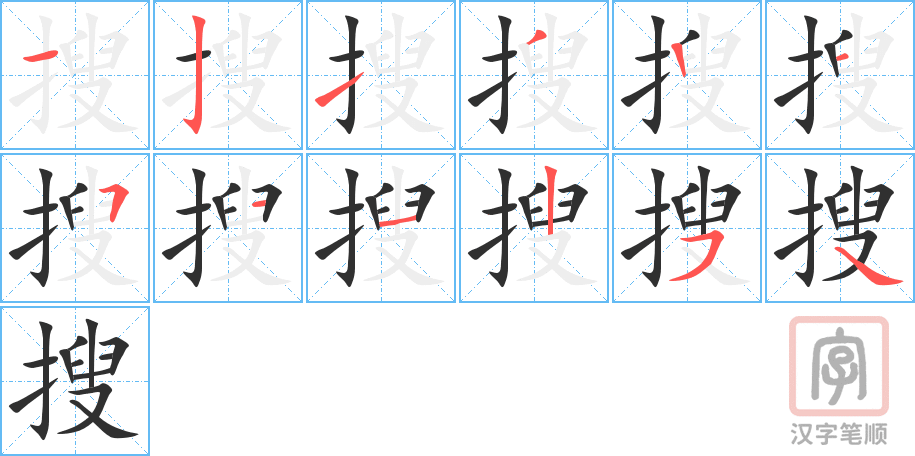 搜的笔顺分步演示（一笔一画写字）