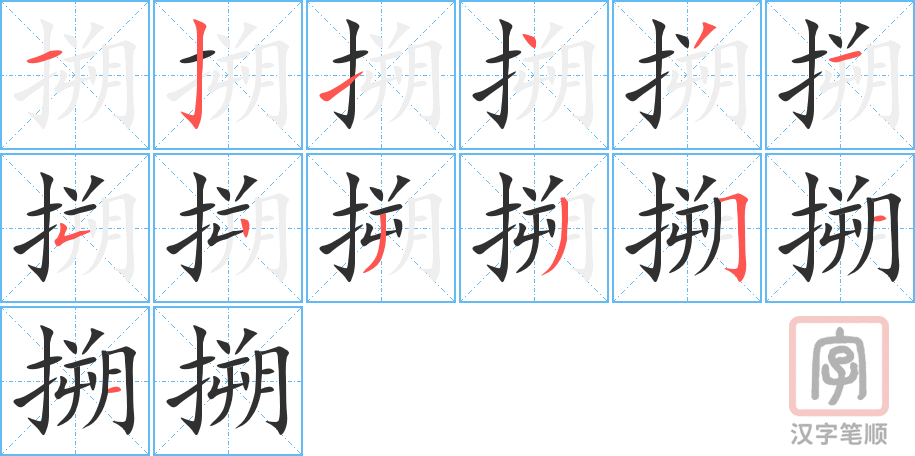 搠的笔顺分步演示（一笔一画写字）