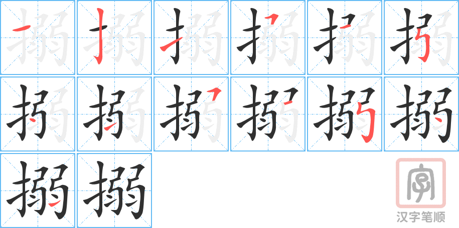 搦的笔顺分步演示（一笔一画写字）