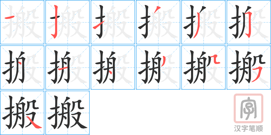 搬的笔顺分步演示（一笔一画写字）