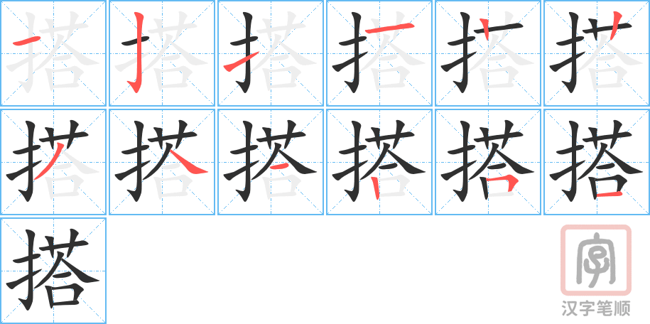 搭的笔顺分步演示（一笔一画写字）