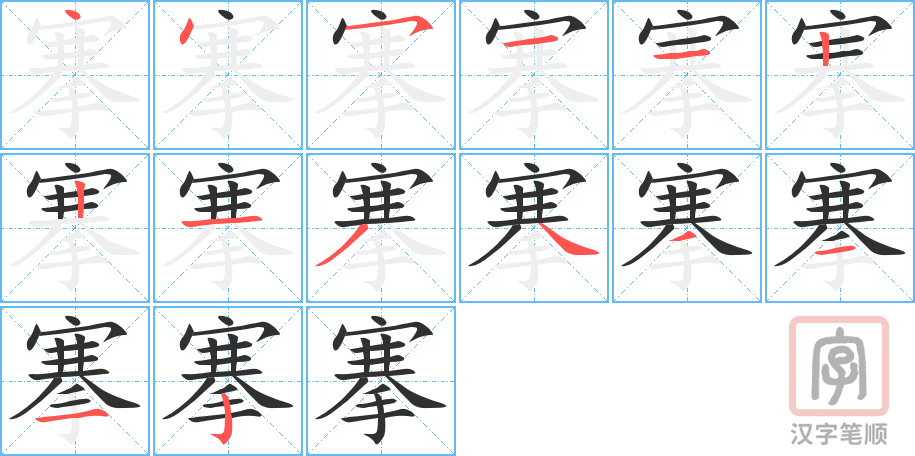 搴的笔顺分步演示（一笔一画写字）
