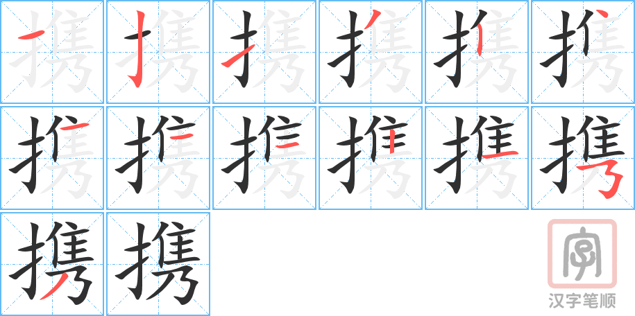 携的笔顺分步演示（一笔一画写字）