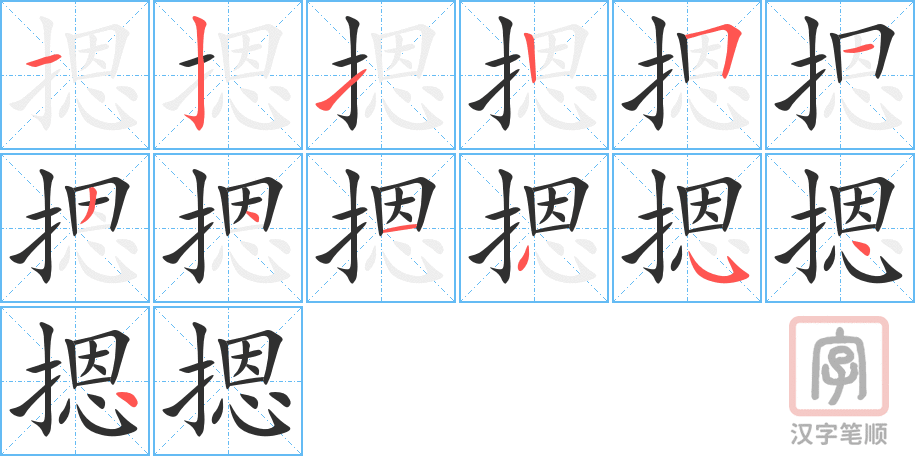 摁的笔顺分步演示（一笔一画写字）