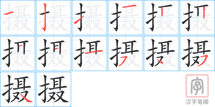 摄的笔顺分步演示（一笔一画写字）