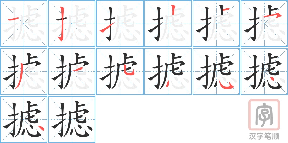 摅的笔顺分步演示（一笔一画写字）
