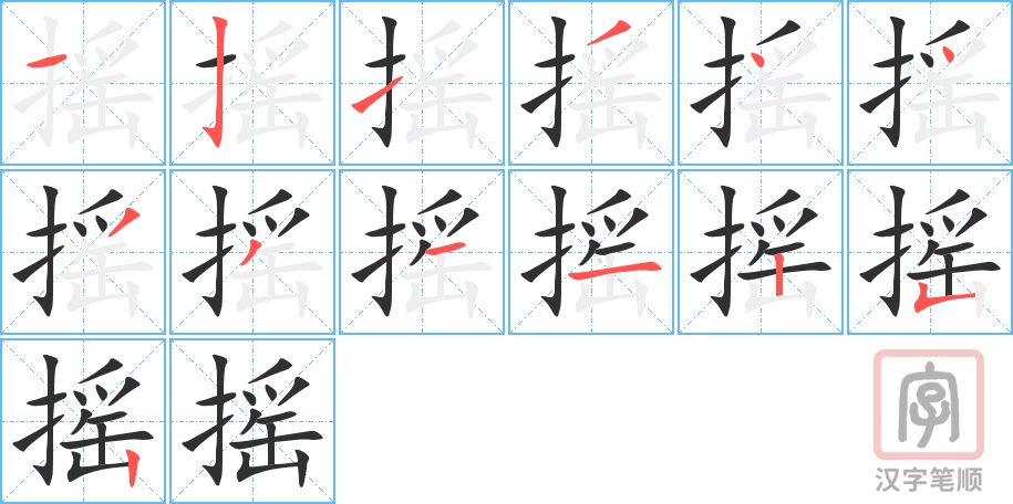 摇的笔顺分步演示（一笔一画写字）