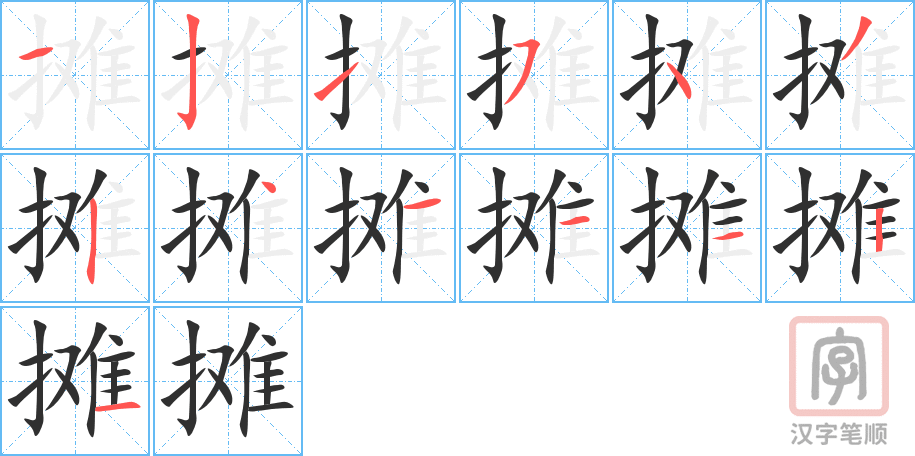 摊的笔顺分步演示（一笔一画写字）