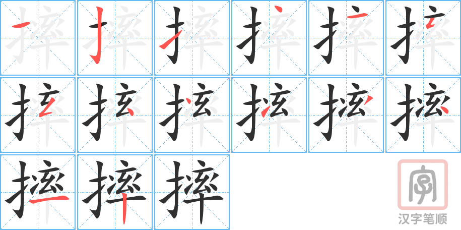 摔的笔顺分步演示（一笔一画写字）