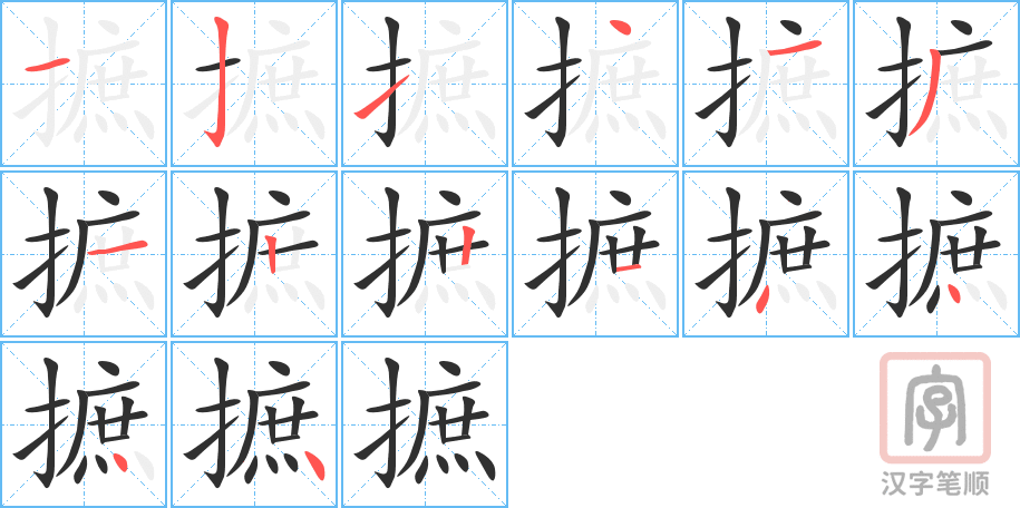 摭的笔顺分步演示（一笔一画写字）