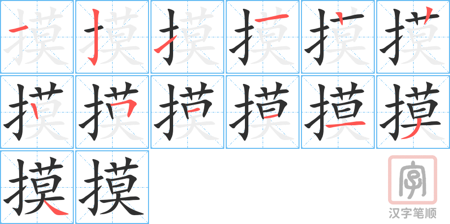摸的笔顺分步演示（一笔一画写字）