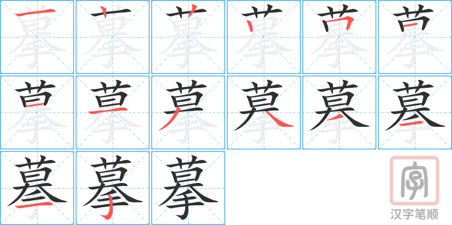 摹的笔顺分步演示（一笔一画写字）