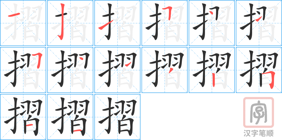 摺的笔顺分步演示（一笔一画写字）