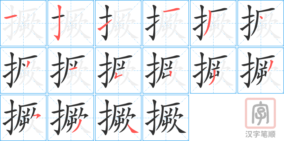 撅的笔顺分步演示（一笔一画写字）