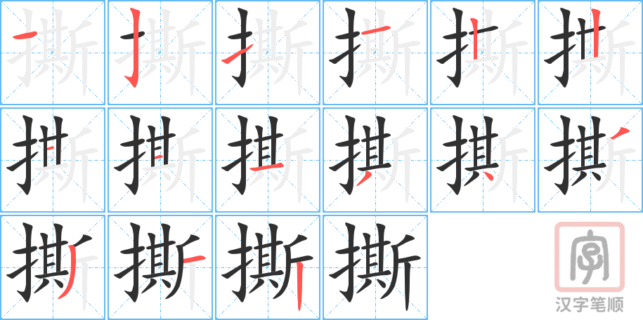 撕的笔顺分步演示（一笔一画写字）