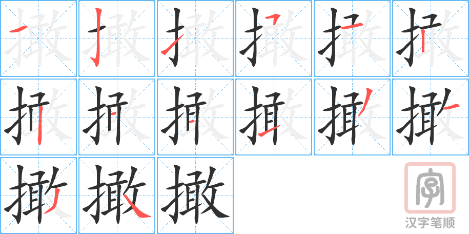撖的笔顺分步演示（一笔一画写字）