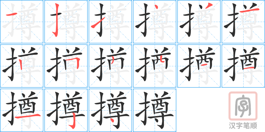 撙的笔顺分步演示（一笔一画写字）