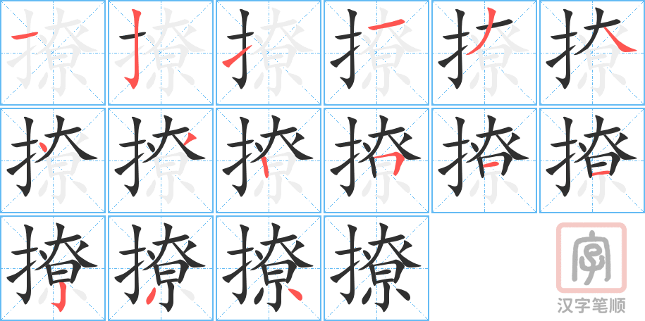 撩的笔顺分步演示（一笔一画写字）
