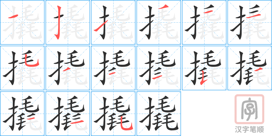 撬的笔顺分步演示（一笔一画写字）