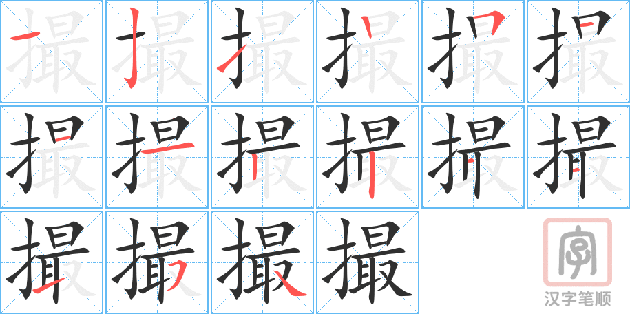 撮的笔顺分步演示（一笔一画写字）