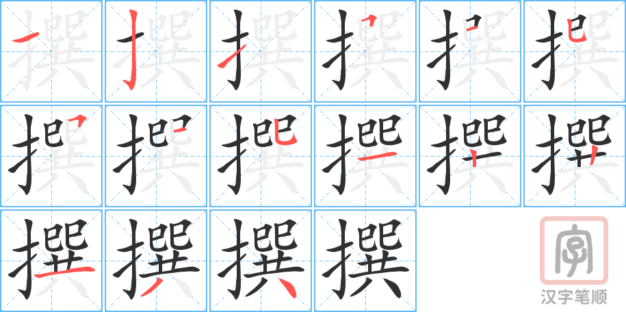 撰的笔顺分步演示（一笔一画写字）