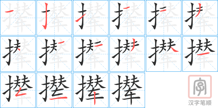 撵的笔顺分步演示（一笔一画写字）