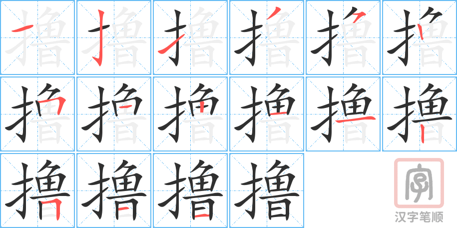 撸的笔顺分步演示（一笔一画写字）