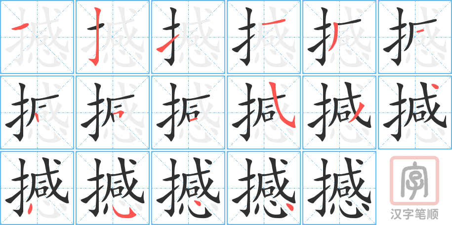 撼的笔顺分步演示（一笔一画写字）