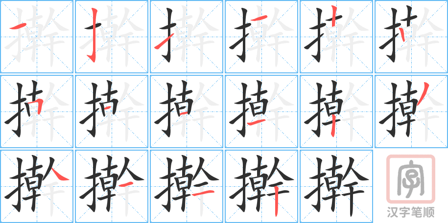 擀的笔顺分步演示（一笔一画写字）