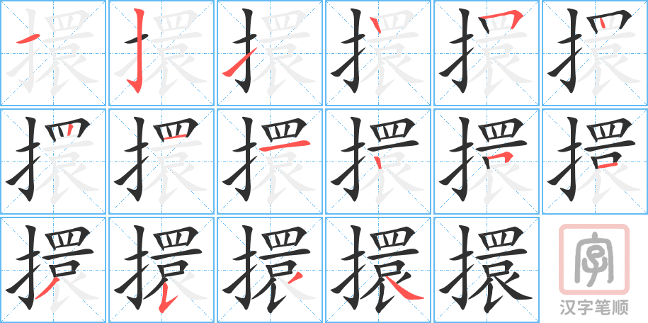 擐的笔顺分步演示（一笔一画写字）