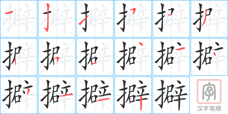 擗的笔顺分步演示（一笔一画写字）