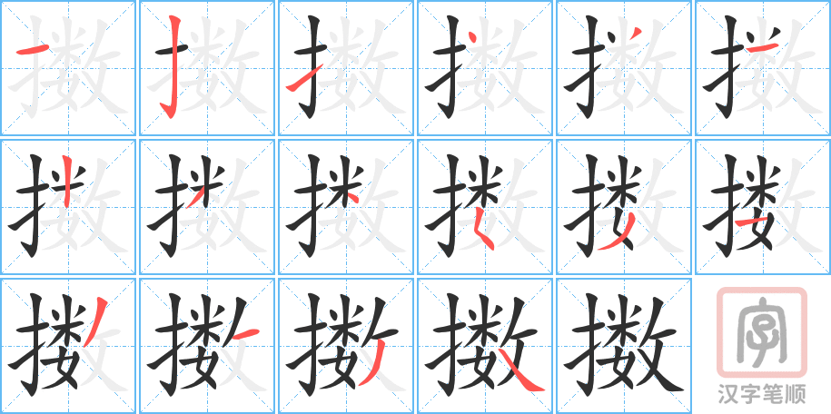 擞的笔顺分步演示（一笔一画写字）