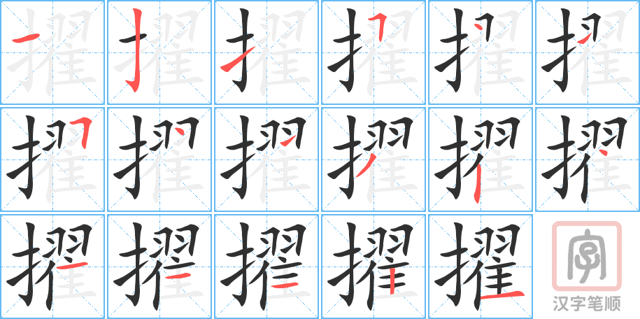 擢的笔顺分步演示（一笔一画写字）