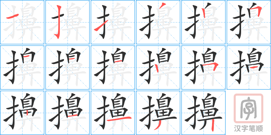 擤的笔顺分步演示（一笔一画写字）