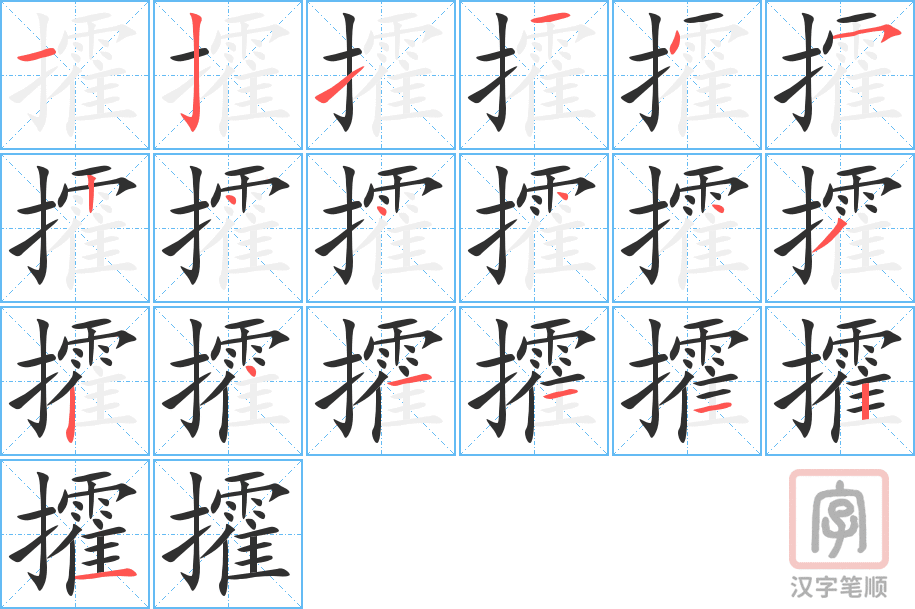 攉的笔顺分步演示（一笔一画写字）
