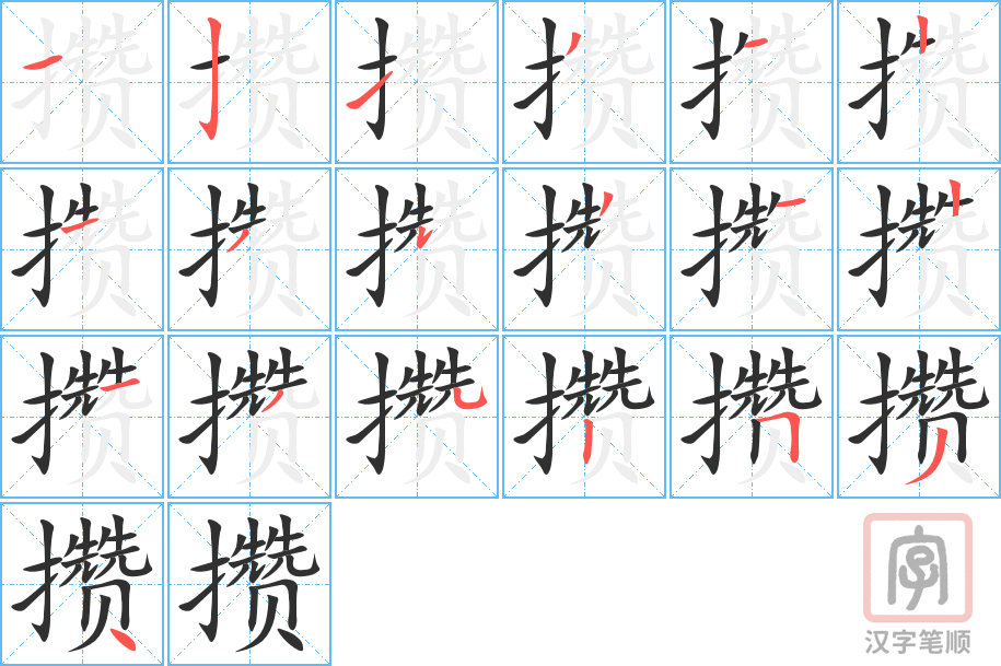 攒的笔顺分步演示（一笔一画写字）