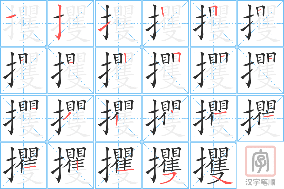 攫的笔顺分步演示（一笔一画写字）