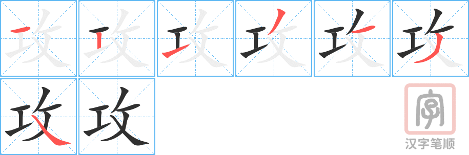 攻的笔顺分步演示（一笔一画写字）