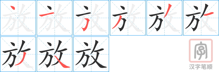 放的笔顺分步演示（一笔一画写字）