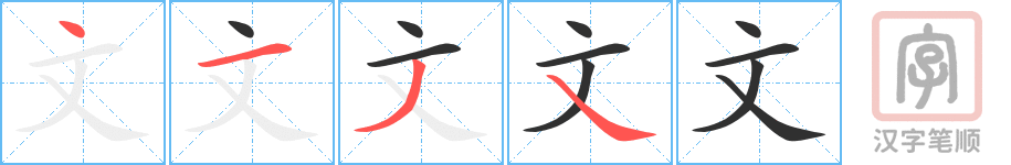 文的笔顺分步演示（一笔一画写字）